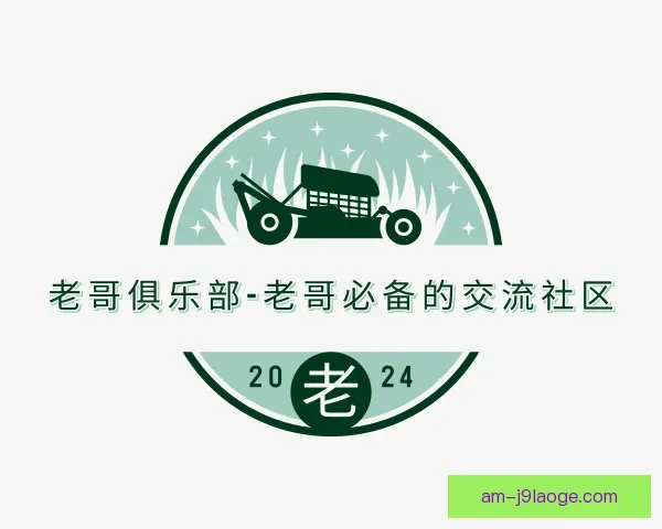 认识老哥俱乐部