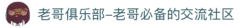 老哥俱乐部-老哥必备的交流社区